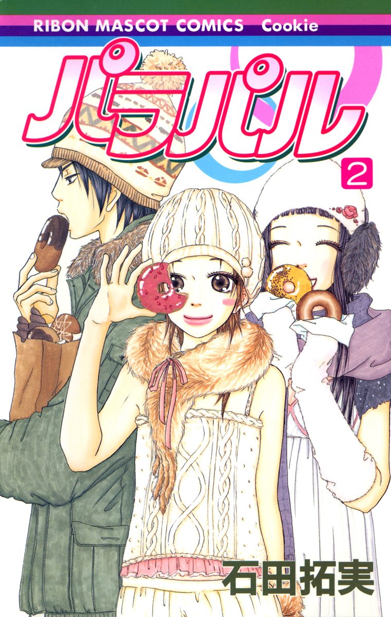 パラパル【期間限定無料】