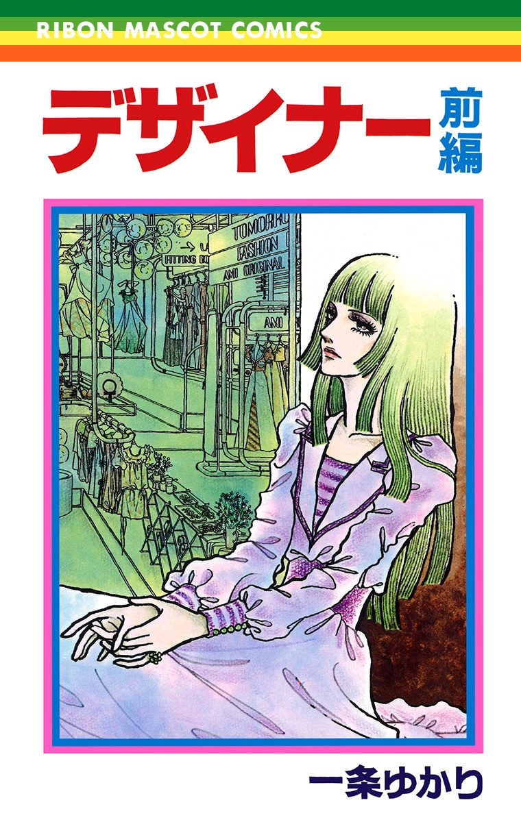 デザイナー【期間限定試し読み増量】