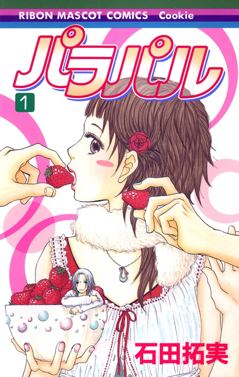 パラパル【期間限定無料】 1