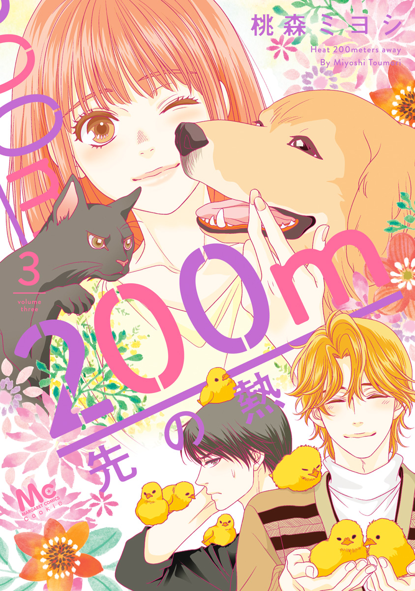 200m先の熱【期間限定無料】