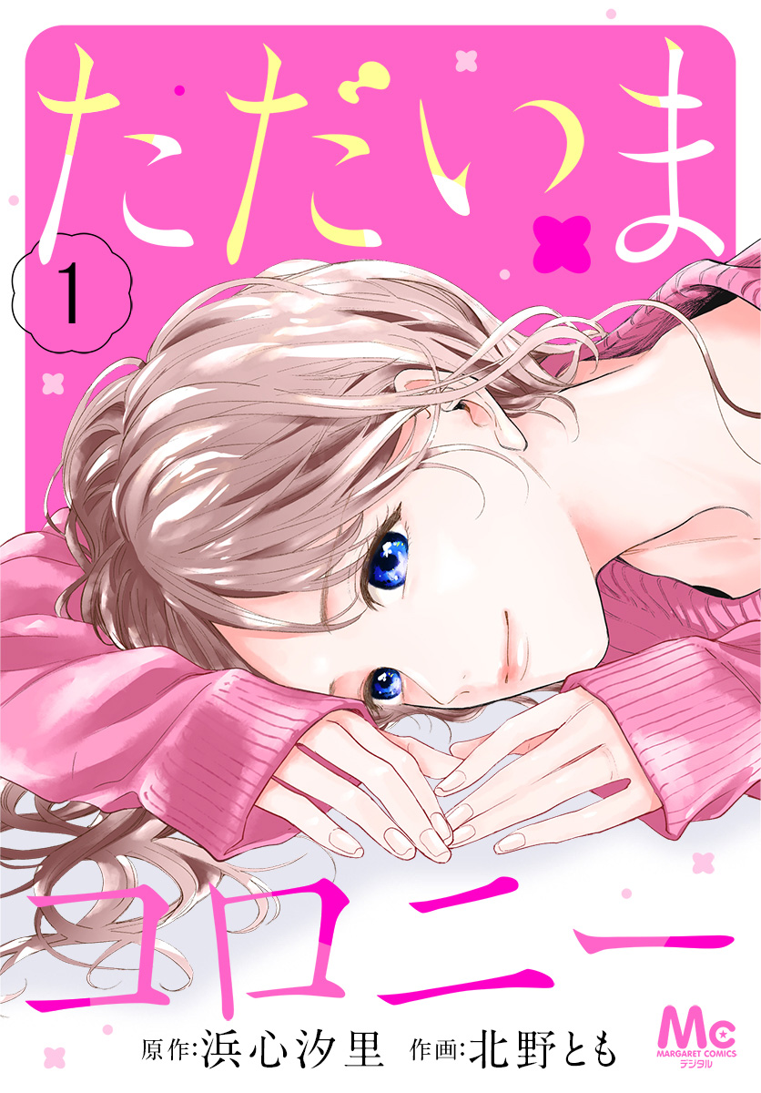 ただいまコロニー【期間限定試し読み増量】