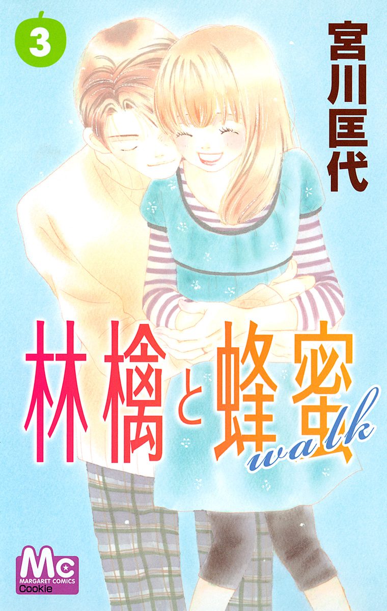 林檎と蜂蜜walk【期間限定無料】