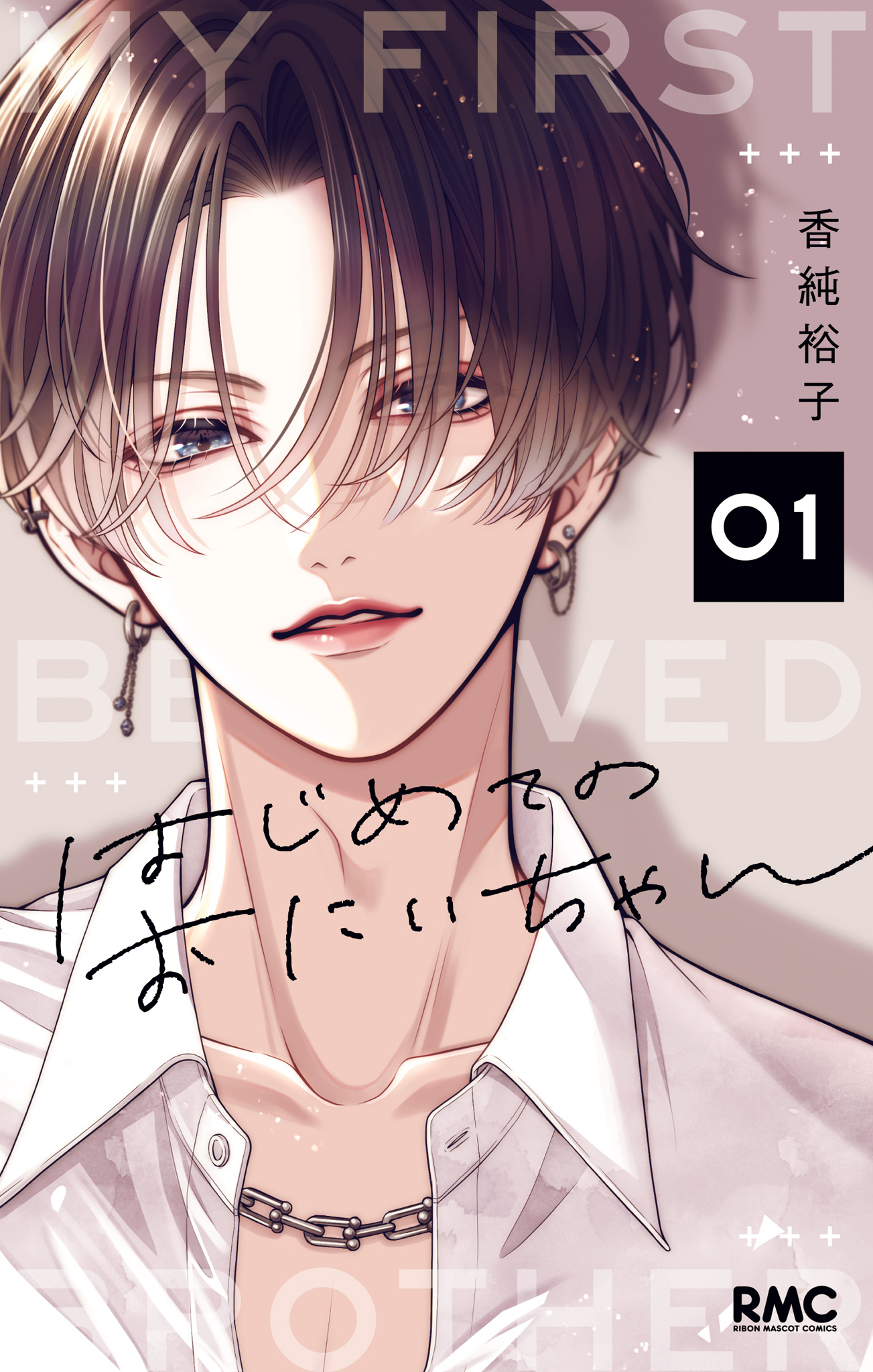 はじめてのおにいちゃん【期間限定試し読み増量】