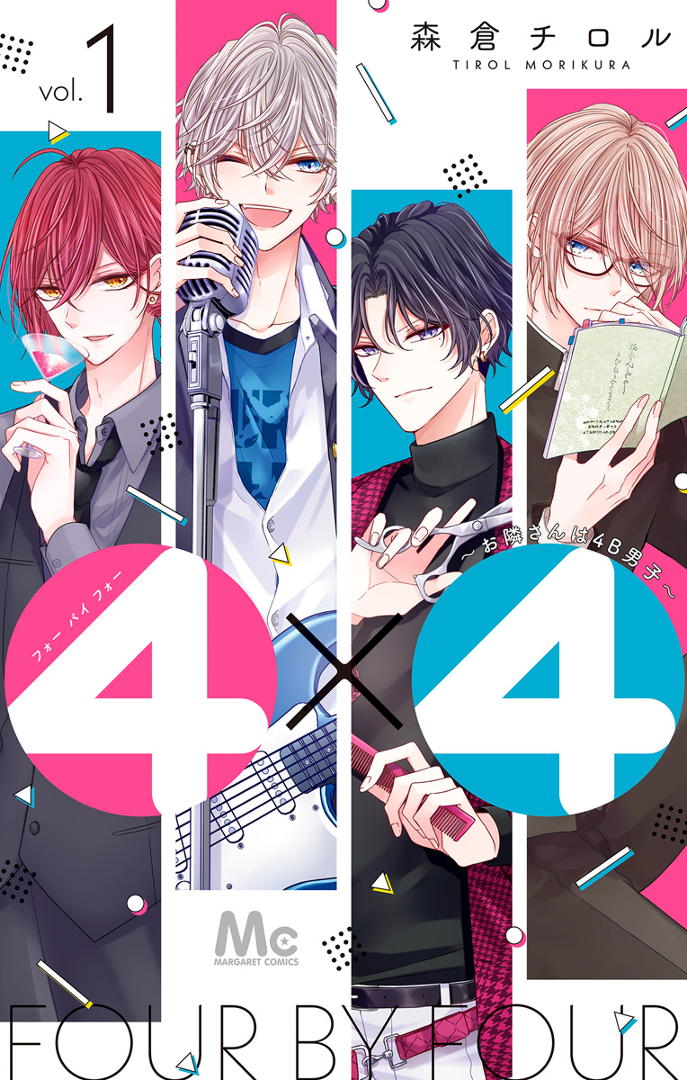 4×4～お隣さんは4B男子～【期間限定無料】