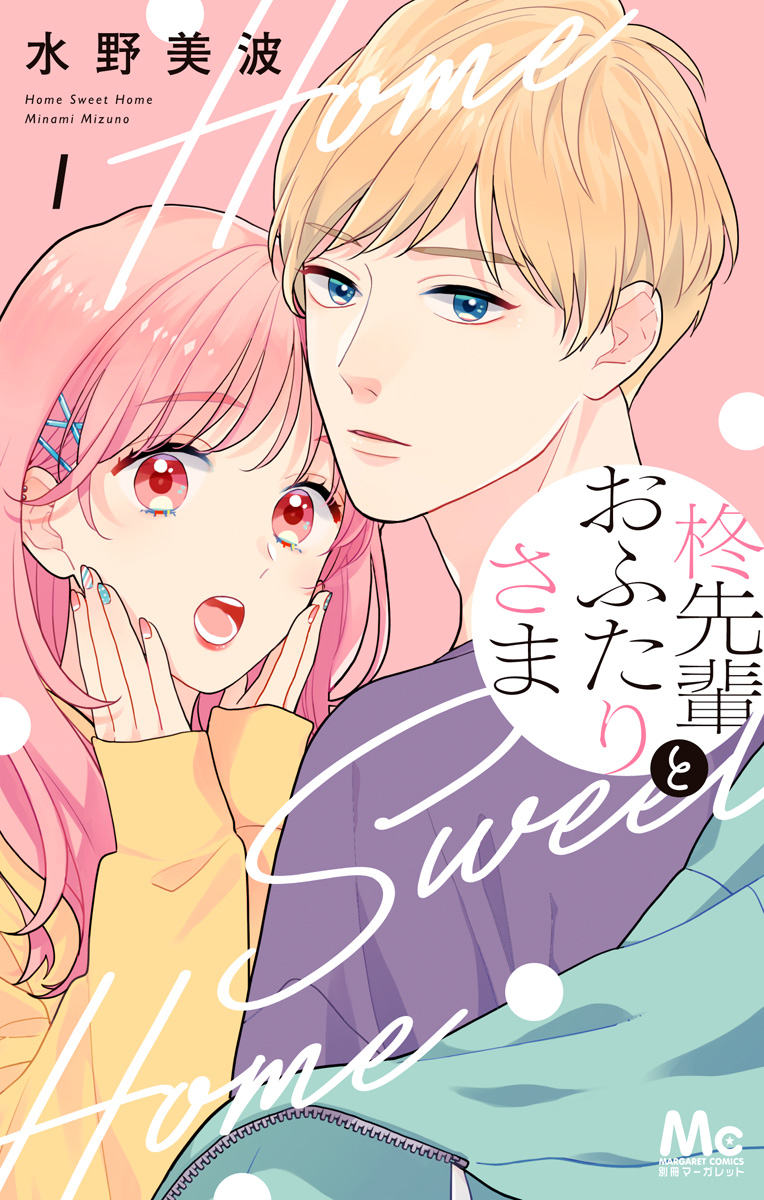 柊先輩とおふたりさま【期間限定試し読み増量】