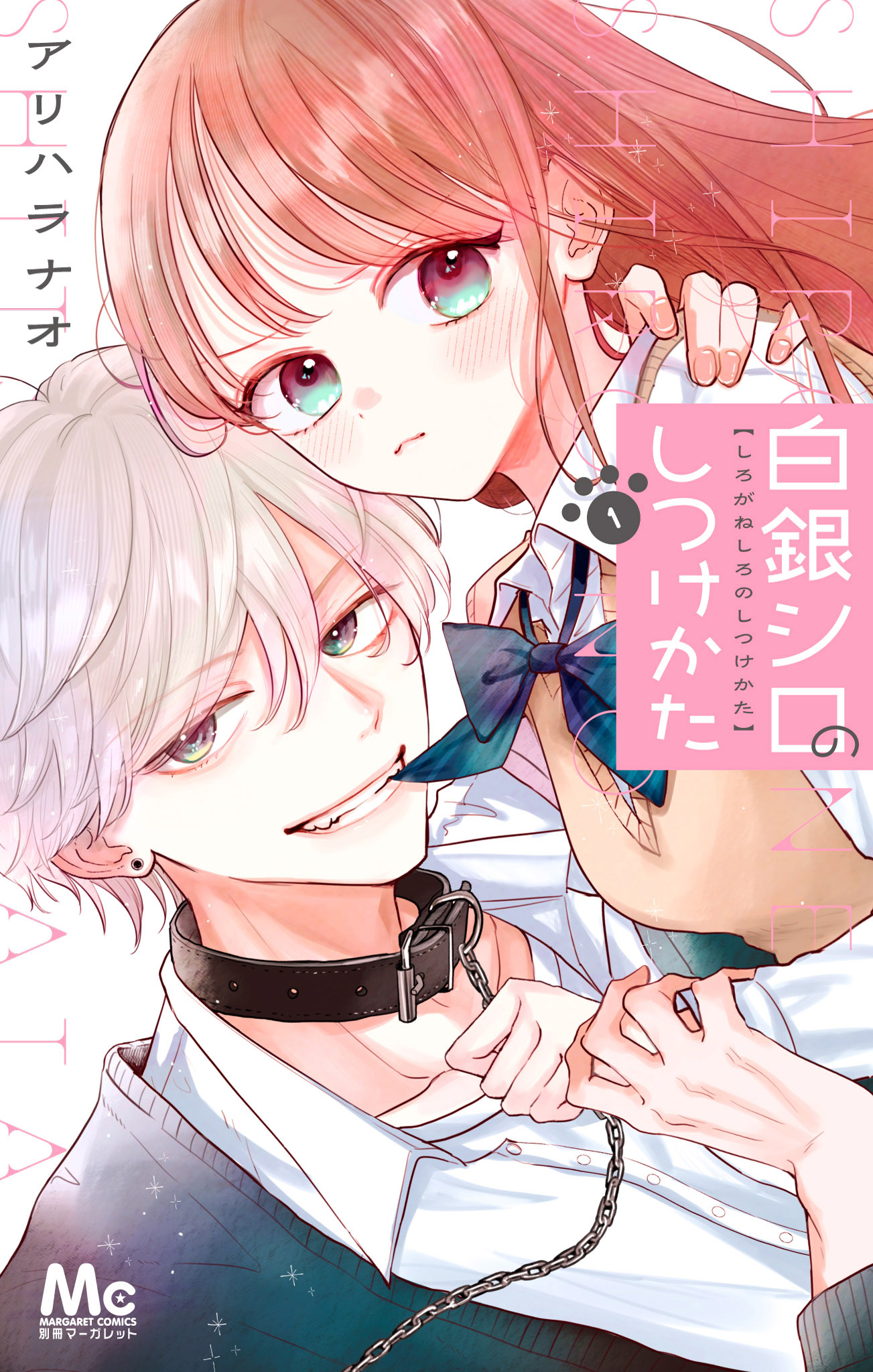白銀シロのしつけかた【期間限定試し読み増量】