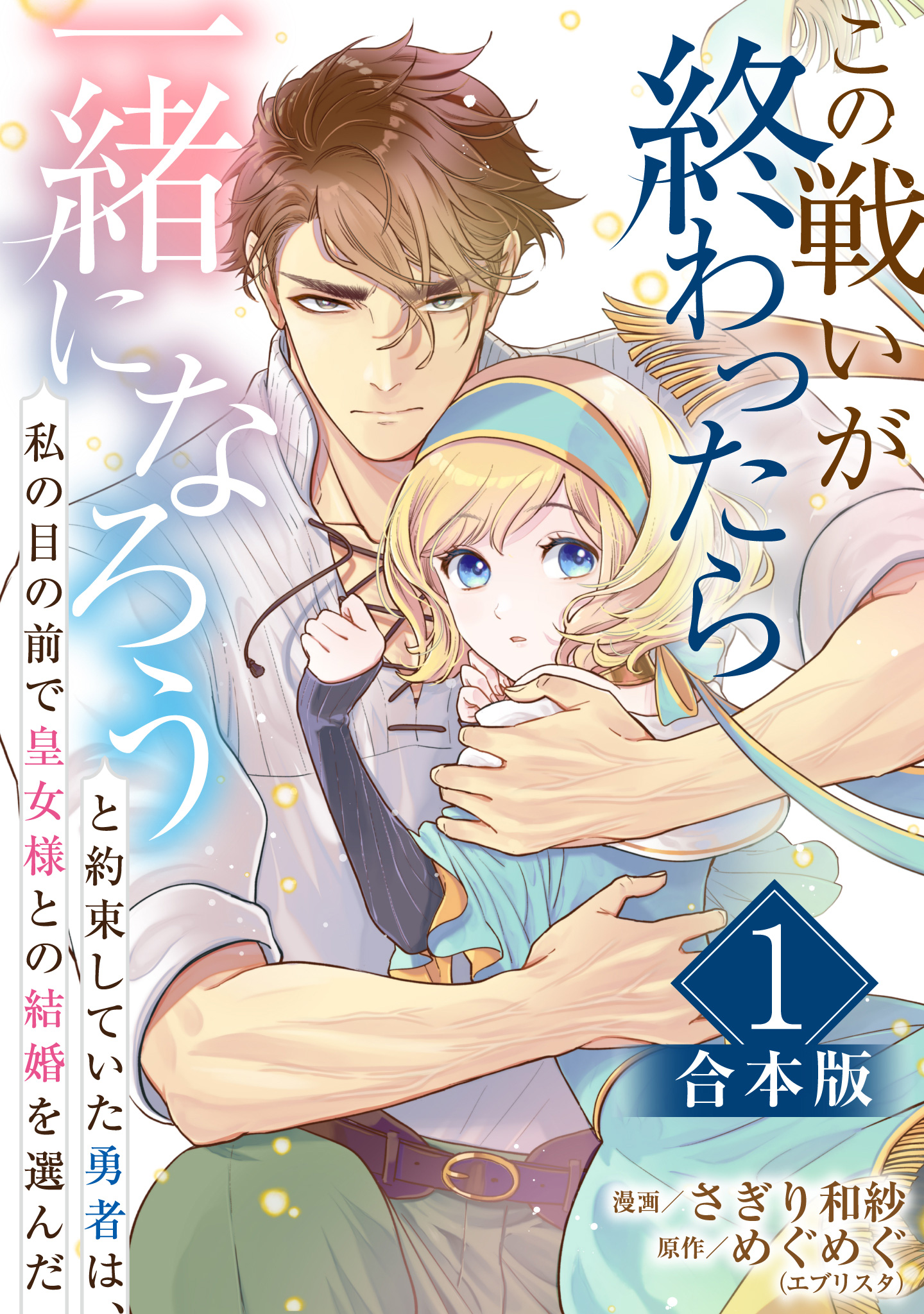 【合本版】この戦いが終わったら一緒になろうと約束していた勇者は、私の目の前で皇女様との結婚を選んだ【期間限定試し読み増量】