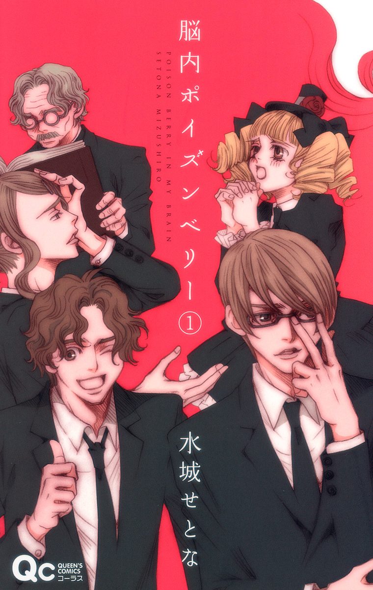 脳内ポイズンベリー【期間限定無料】 1 - 水城せとな | 少年ジャンプ＋