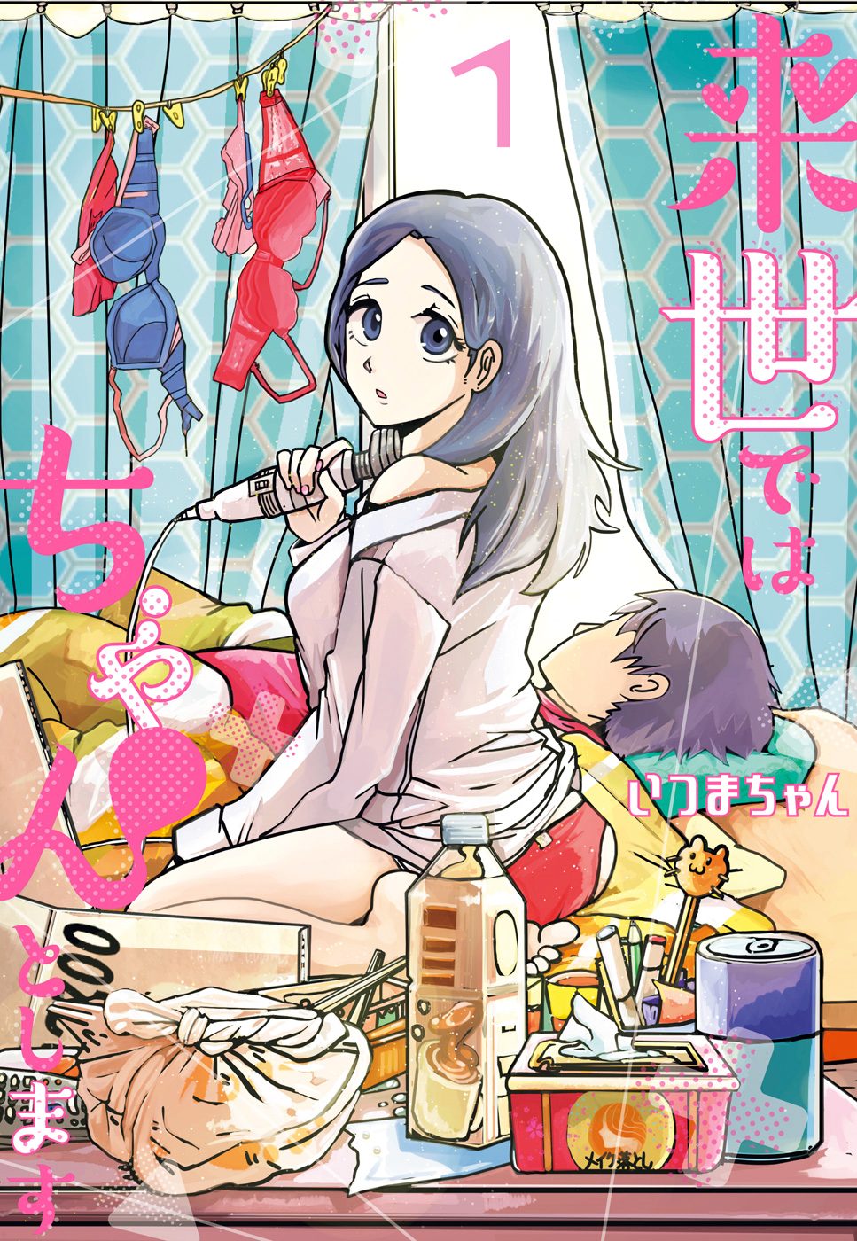 来世ではちゃんとします【期間限定無料】 1