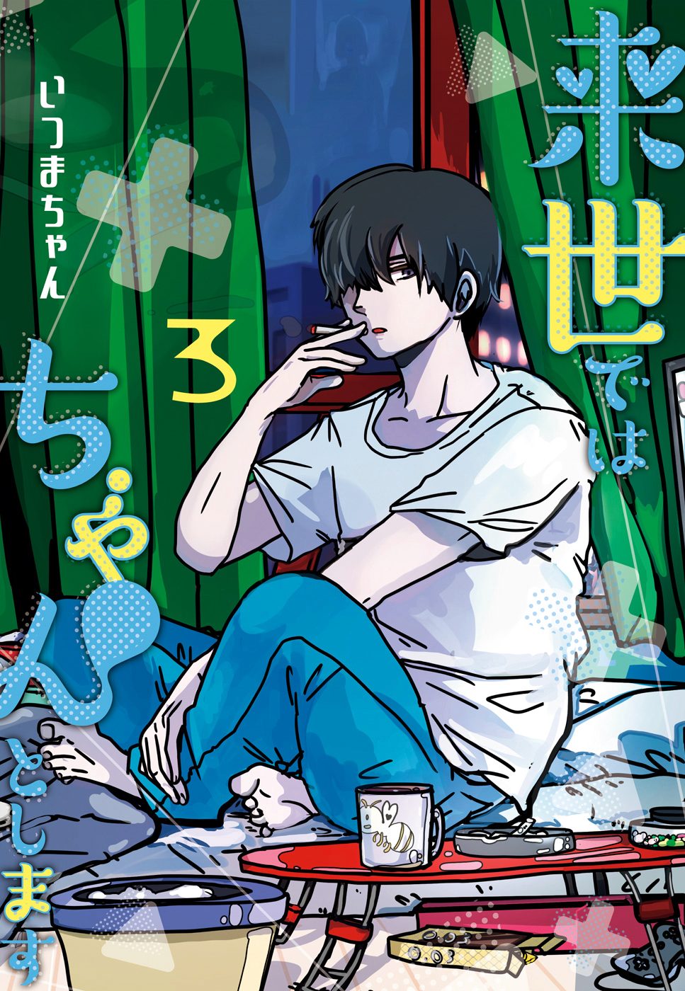 来世ではちゃんとします【期間限定無料】