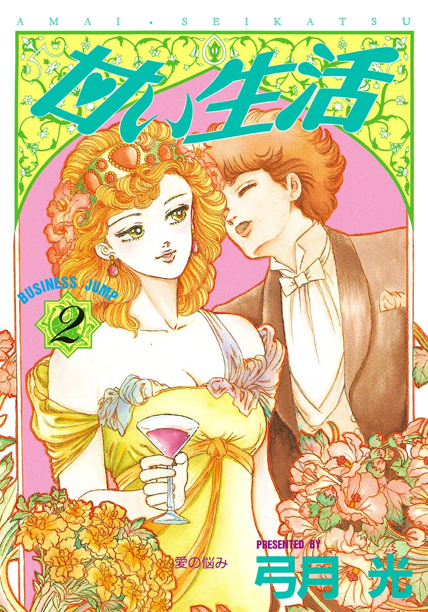 甘い生活【期間限定無料】 2 - 弓月光 | 少年ジャンプ＋