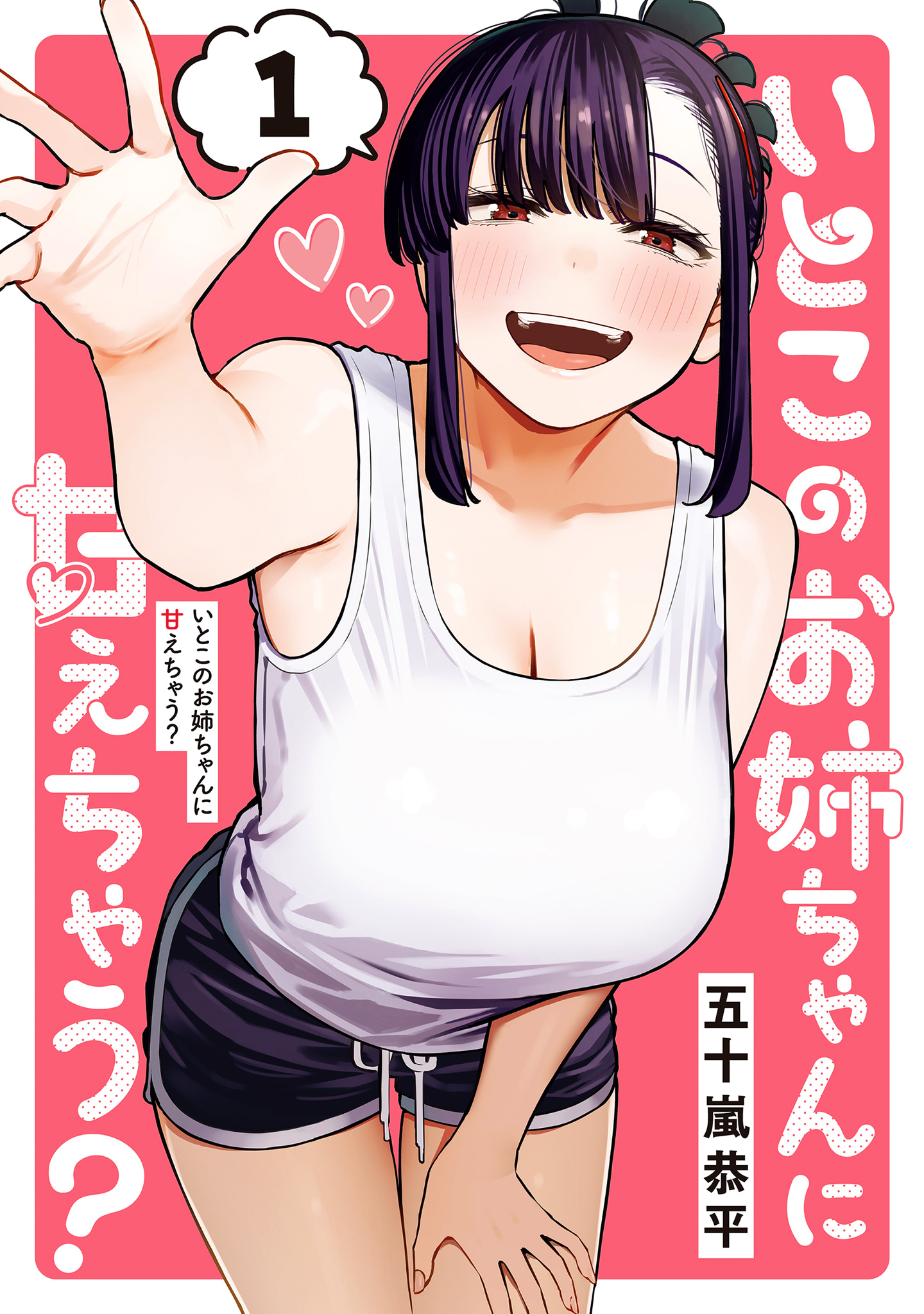 いとこのお姉ちゃんに甘えちゃう？【期間限定無料】