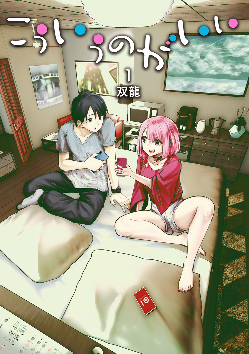 こういうのがいい【期間限定無料】 1