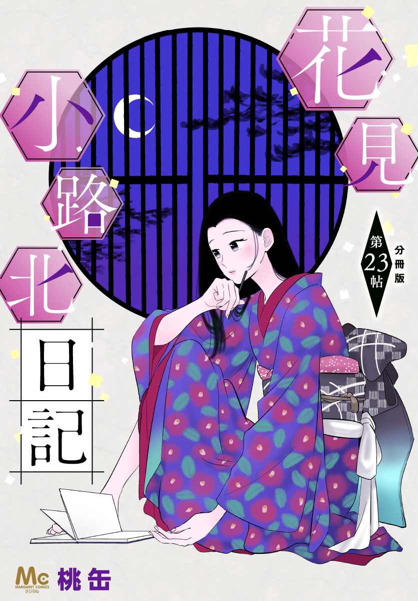 花見小路北日記 分冊版