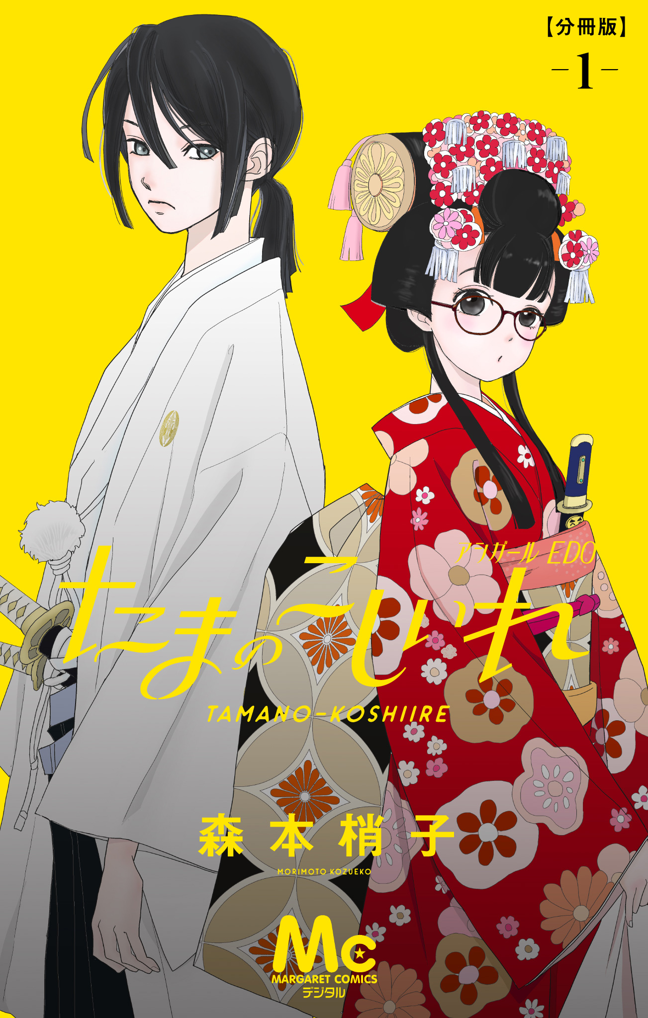 たまのこしいれ ―アシガールEDO― 分冊版 1