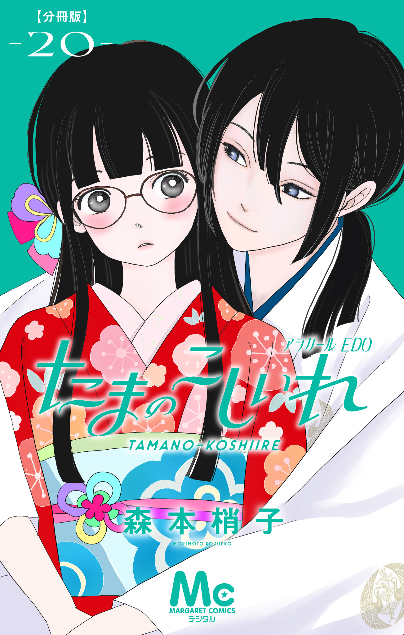 たまのこしいれ ―アシガールEDO― 分冊版 20 - 森本梢子 | 少年ジャンプ＋