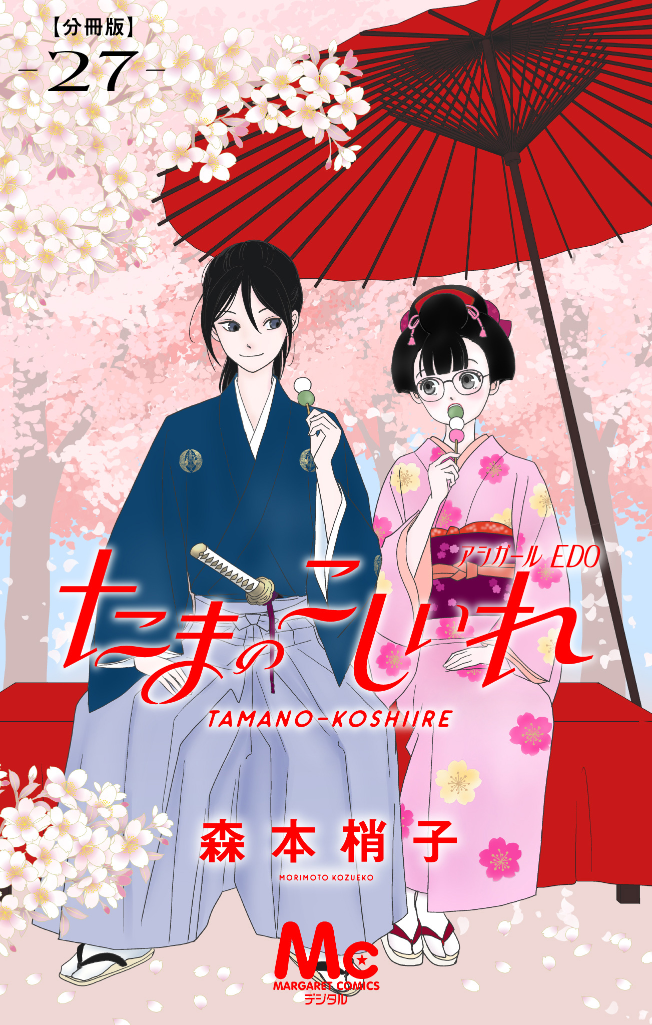 たまのこしいれ ―アシガールEDO― 分冊版 27 - 森本梢子 | 少年ジャンプ＋
