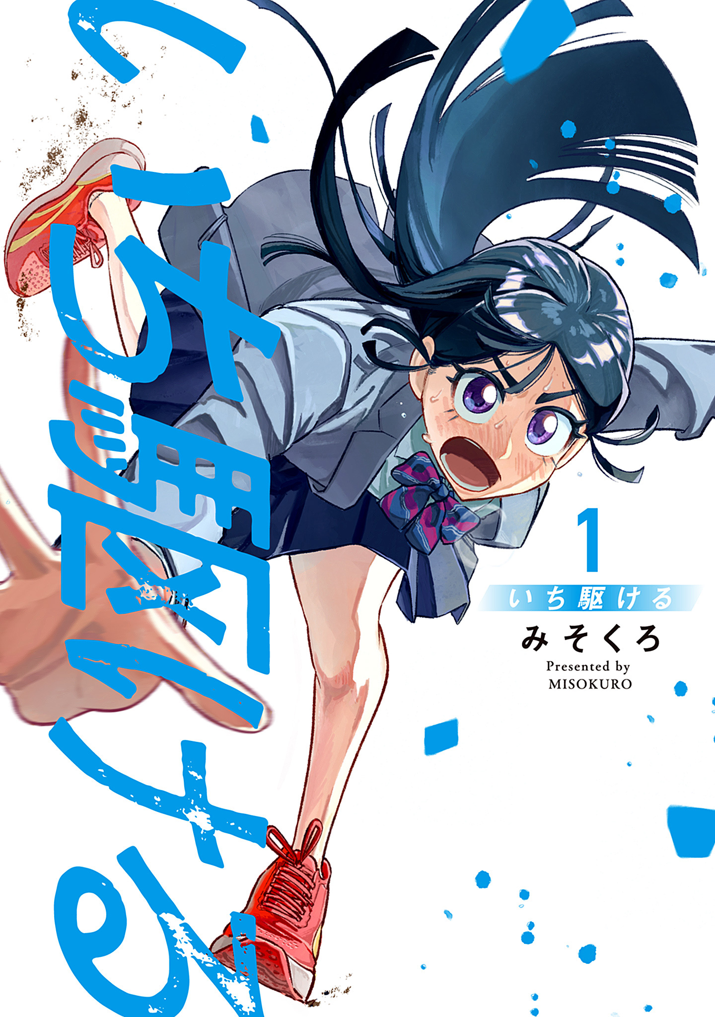 いち駆ける 1