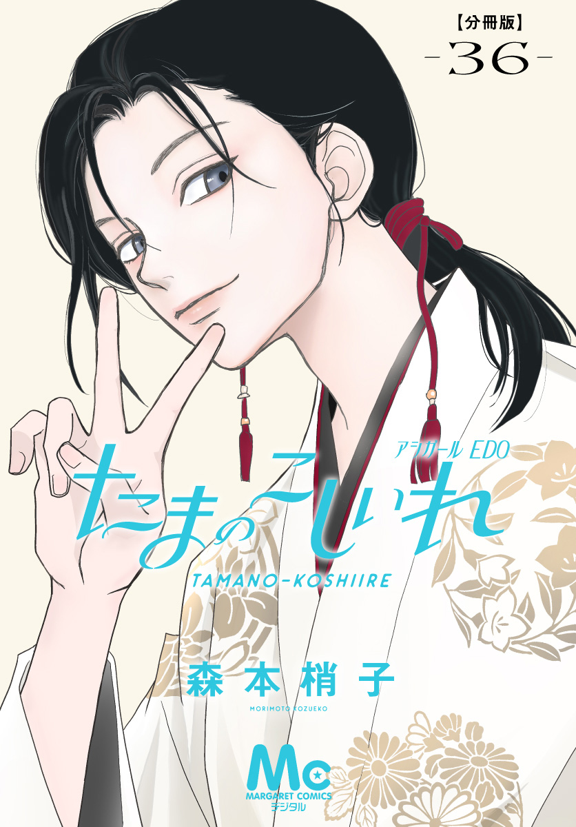 たまのこしいれ ―アシガールEDO― 分冊版