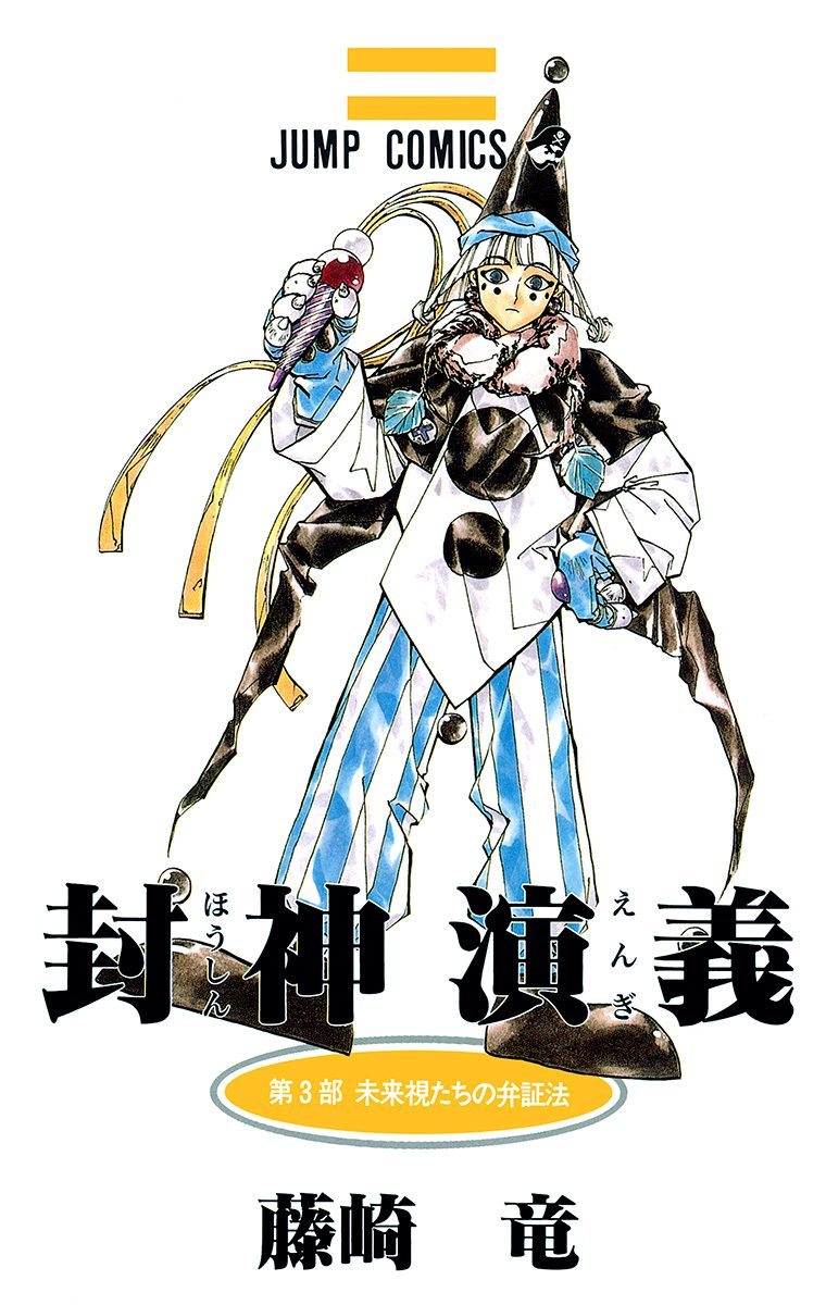 置*降様 3F 当時物 超希少 週刊少年ジャンプ 1997年35号 封神演義 表 封神演義【期間限定無料】 3 - 藤崎竜 | 少年ジャンプ＋