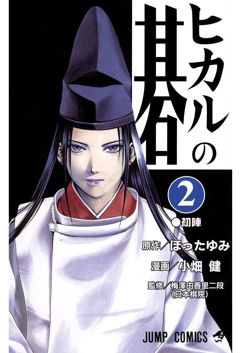 週刊少年ジャンプ 1999年02-03号※ヒカルの碁 新連載 ほったゆみ原作 ヒカルの碁【期間限定無料】 2 - ほったゆみ/小畑健 | 少年ジャンプ＋