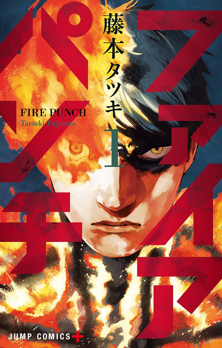 ファイアパンチ【期間限定無料】