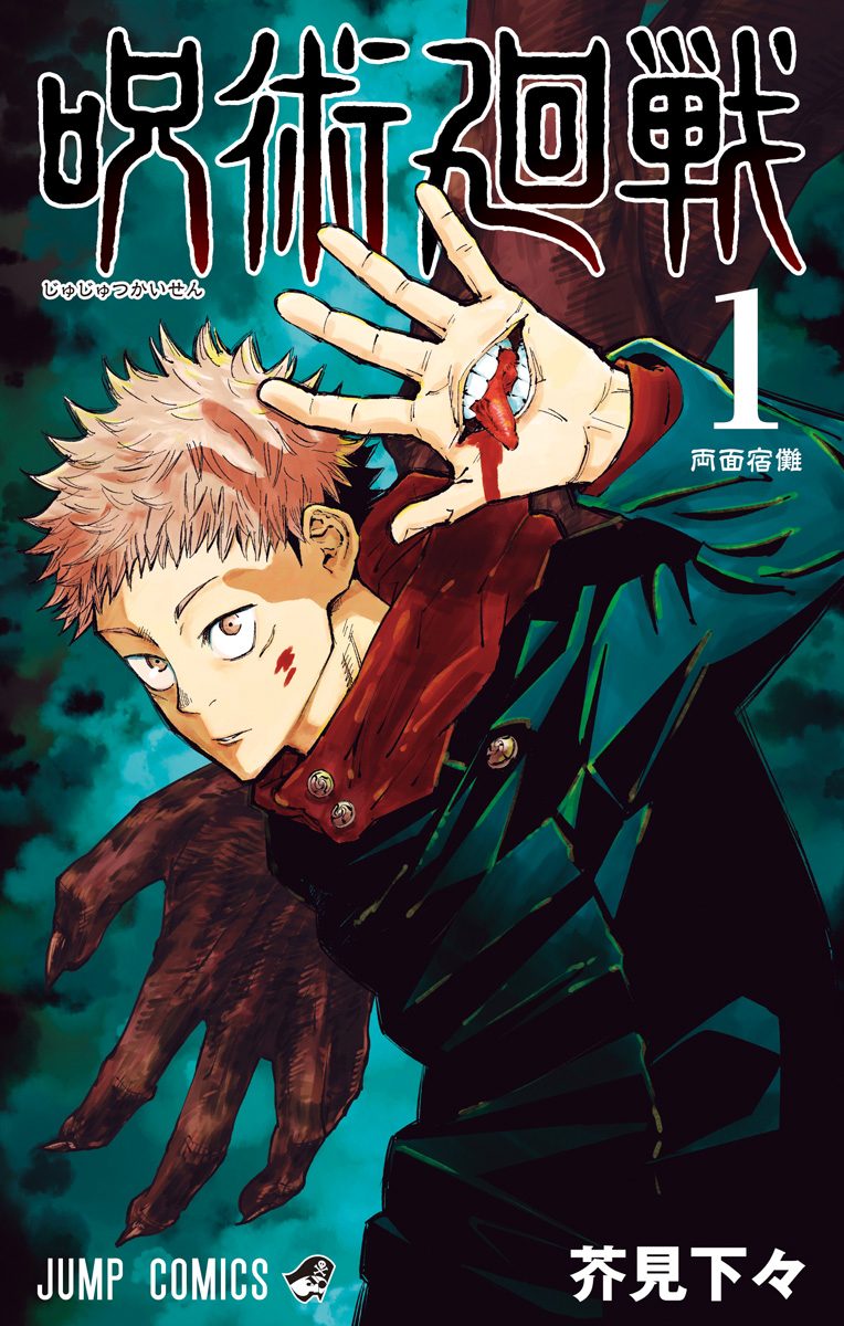 呪術廻戦【期間限定無料】 1 - 芥見下々 | 少年ジャンプ＋