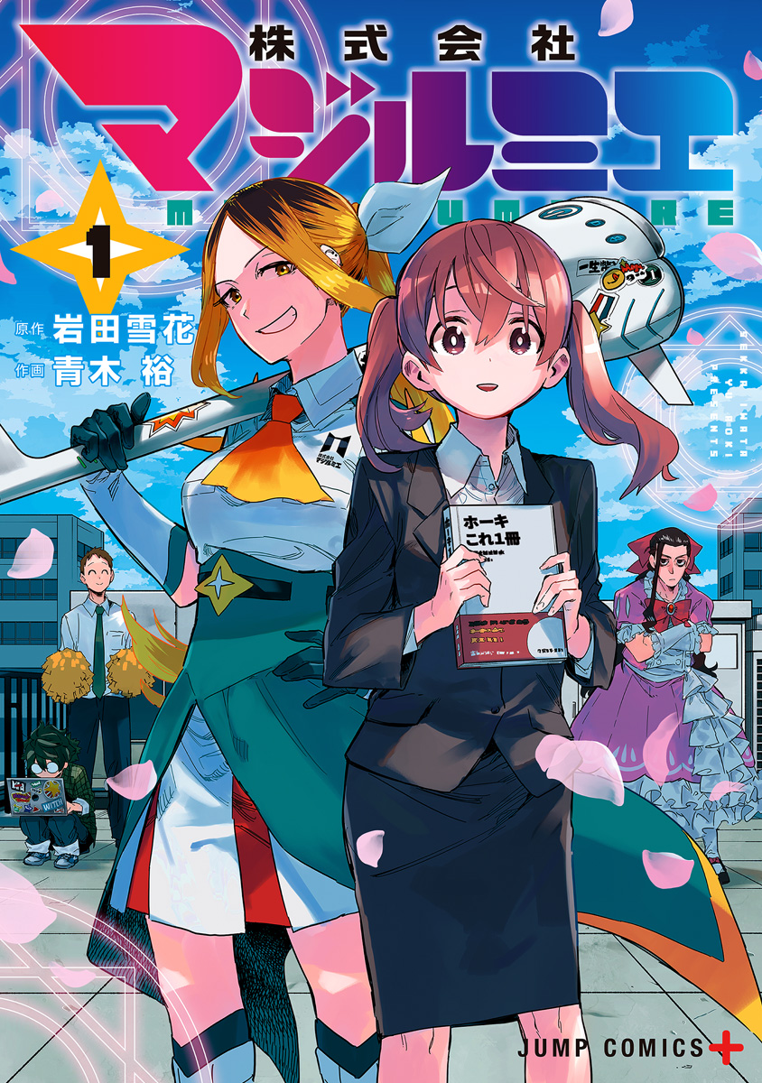 株式会社マジルミエ【期間限定無料】 1