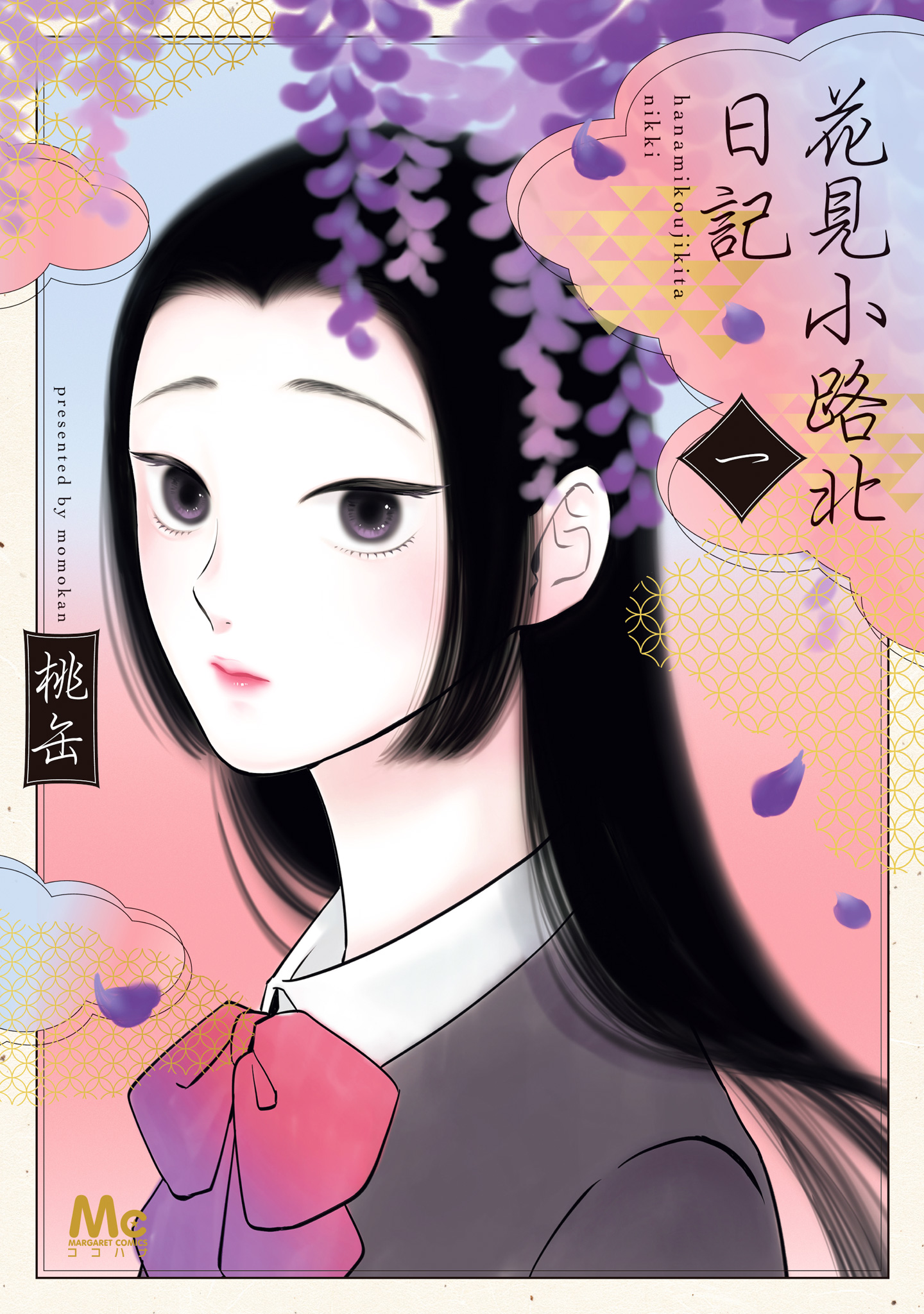 花見小路北日記【期間限定試し読み増量】