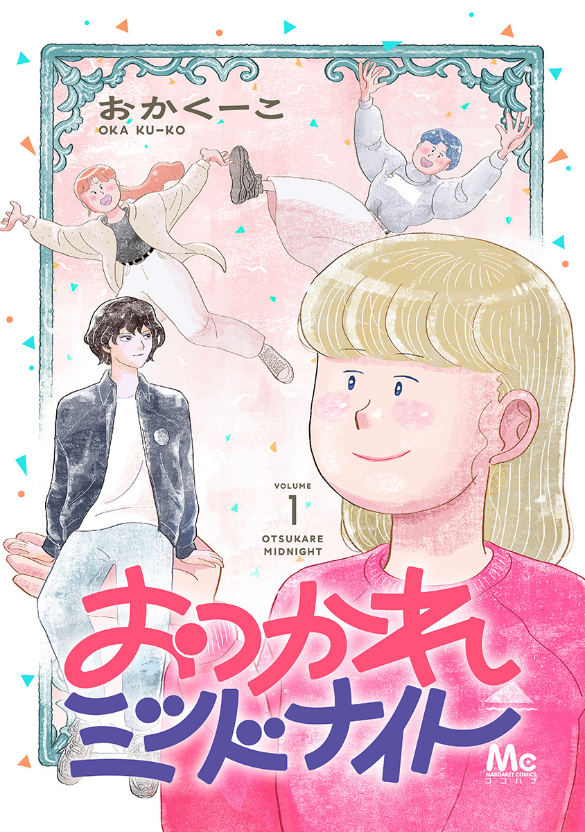 おつかれミッドナイト【期間限定無料】