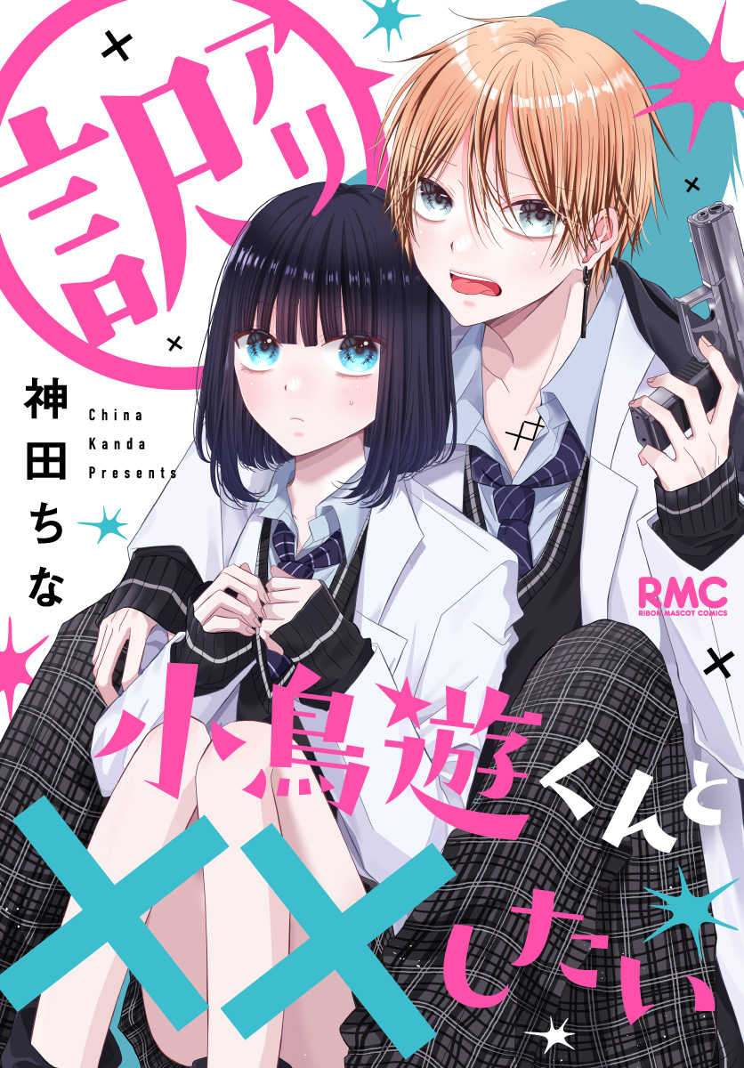 訳アリ小鳥遊くんと××したい【期間限定試し読み増量】