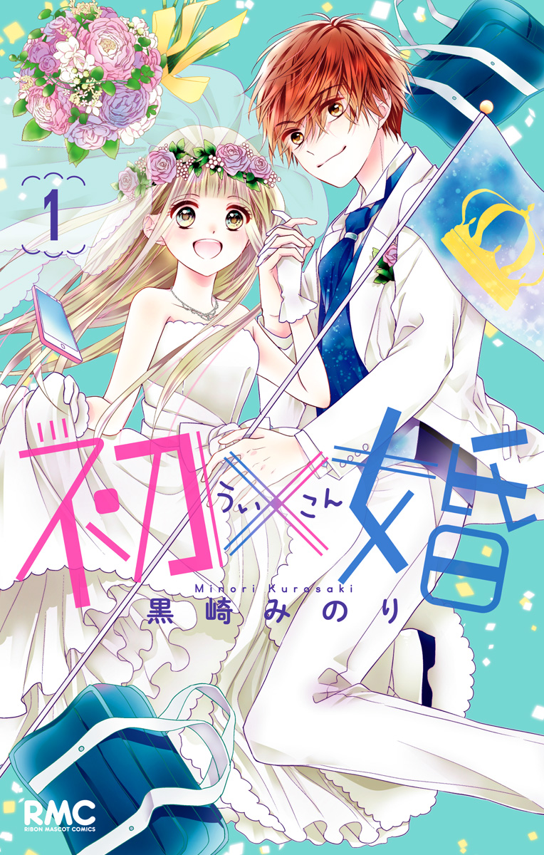 初×婚【期間限定無料】 1