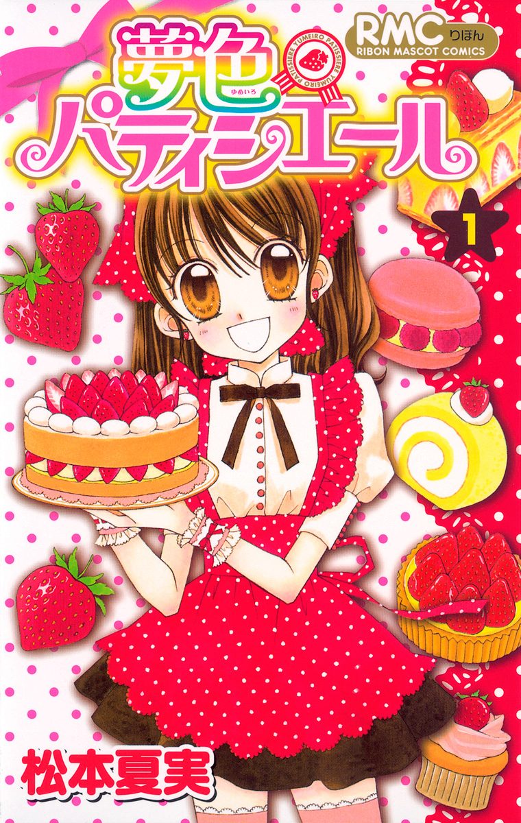 夢色パティシエール【期間限定無料】 1