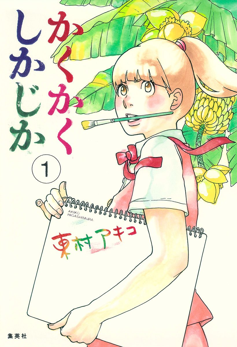 かくかくしかじか【期間限定無料】