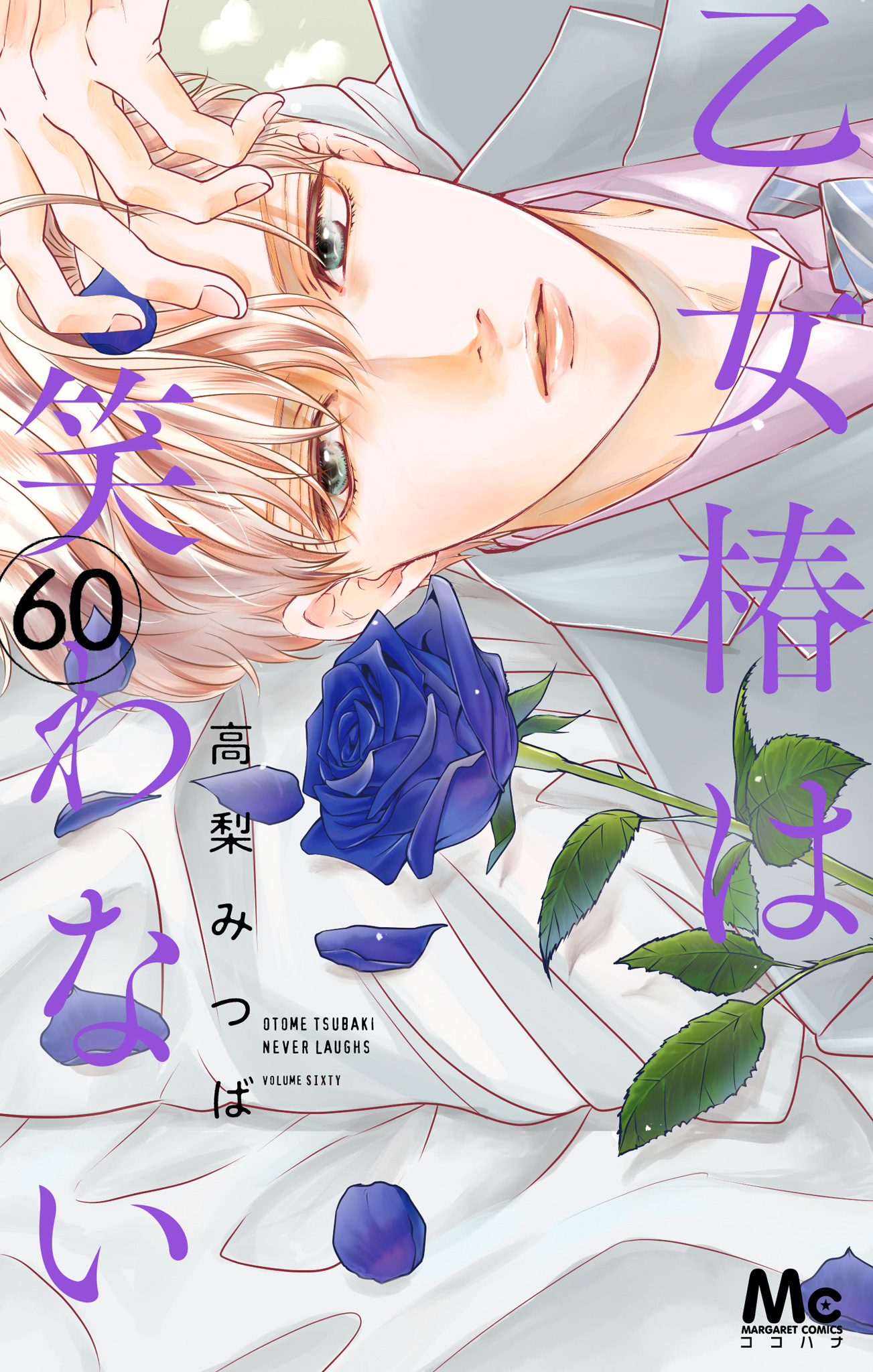 乙女椿は笑わない 分冊版