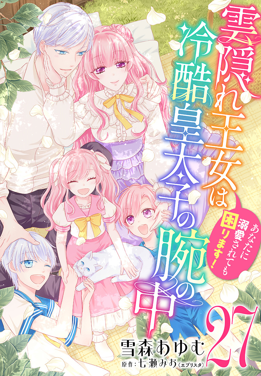 雲隠れ王女は冷酷皇太子の腕の中～あなたに溺愛されても困ります！