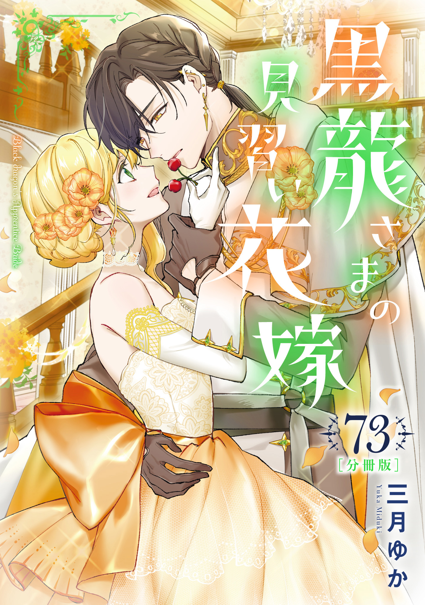 【分冊版】黒龍さまの見習い花嫁