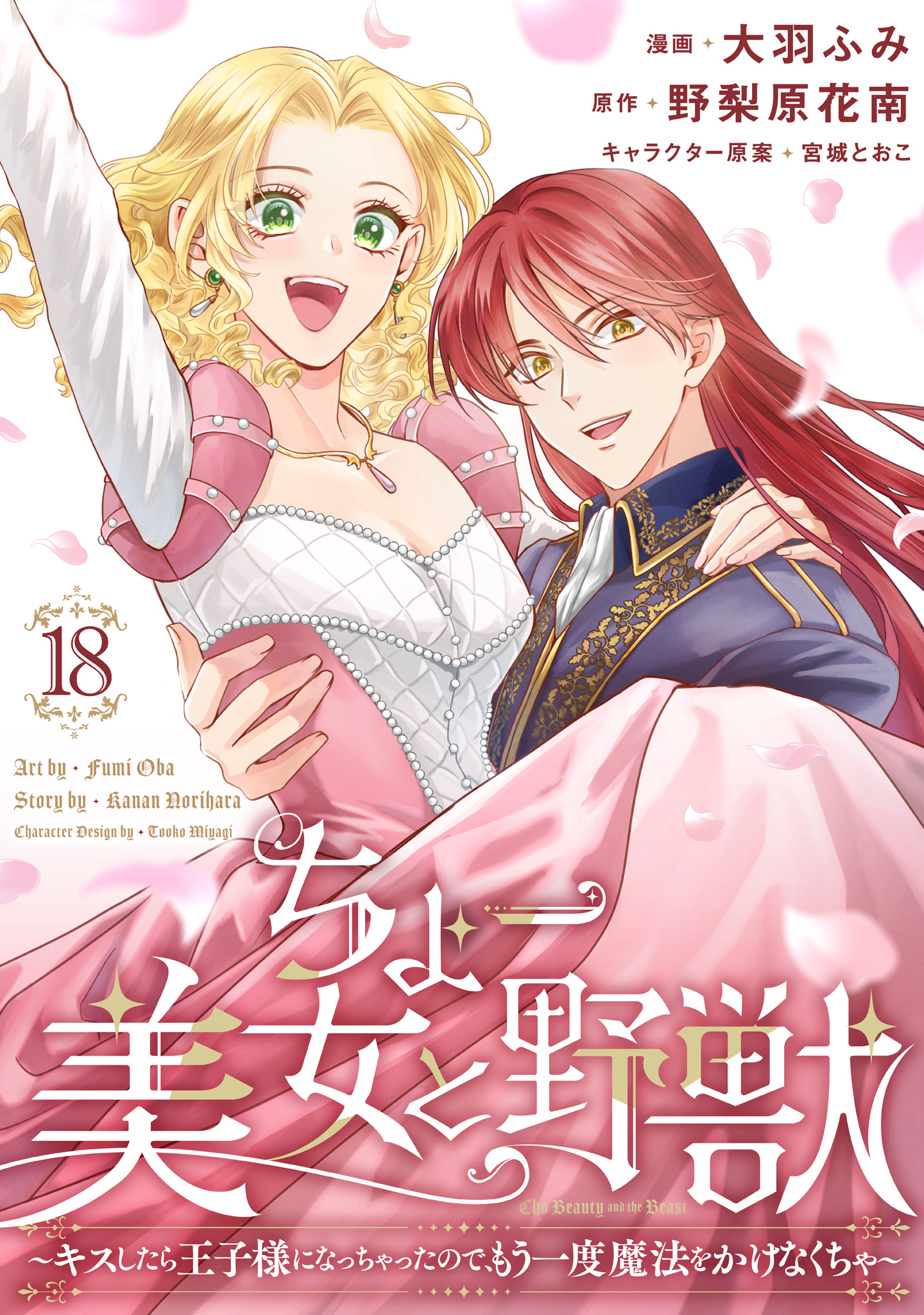ちょー美女と野獣～キスしたら王子様になっちゃったので、もう一度魔法をかけなくちゃ～