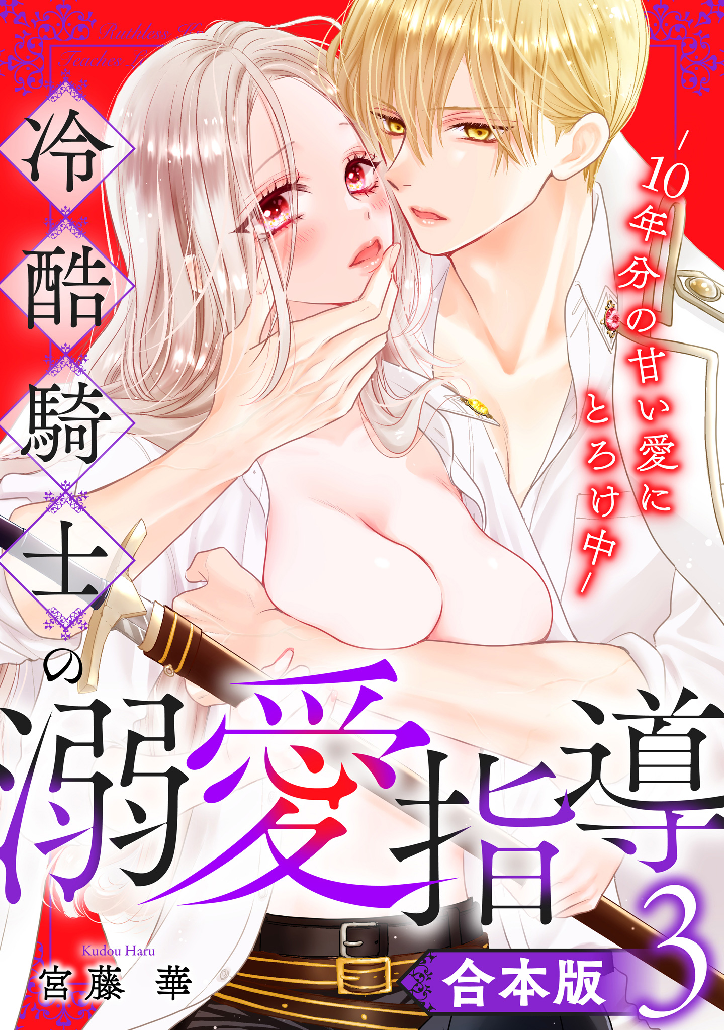 【合本版】冷酷騎士の溺愛指導 -10年分の甘い愛にとろけ中-