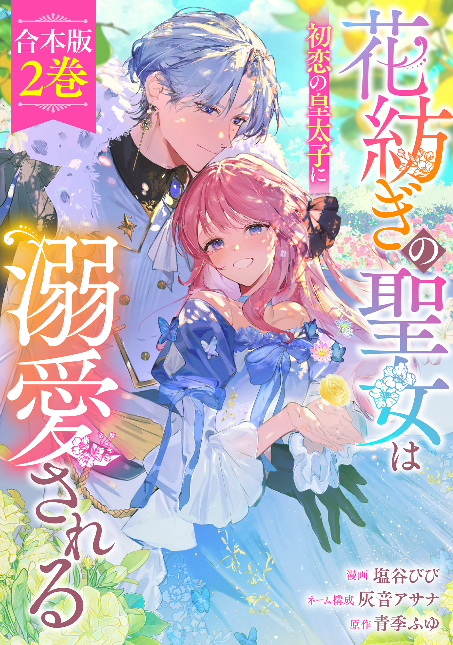 【合本版】花紡ぎの聖女は初恋の皇太子に溺愛される