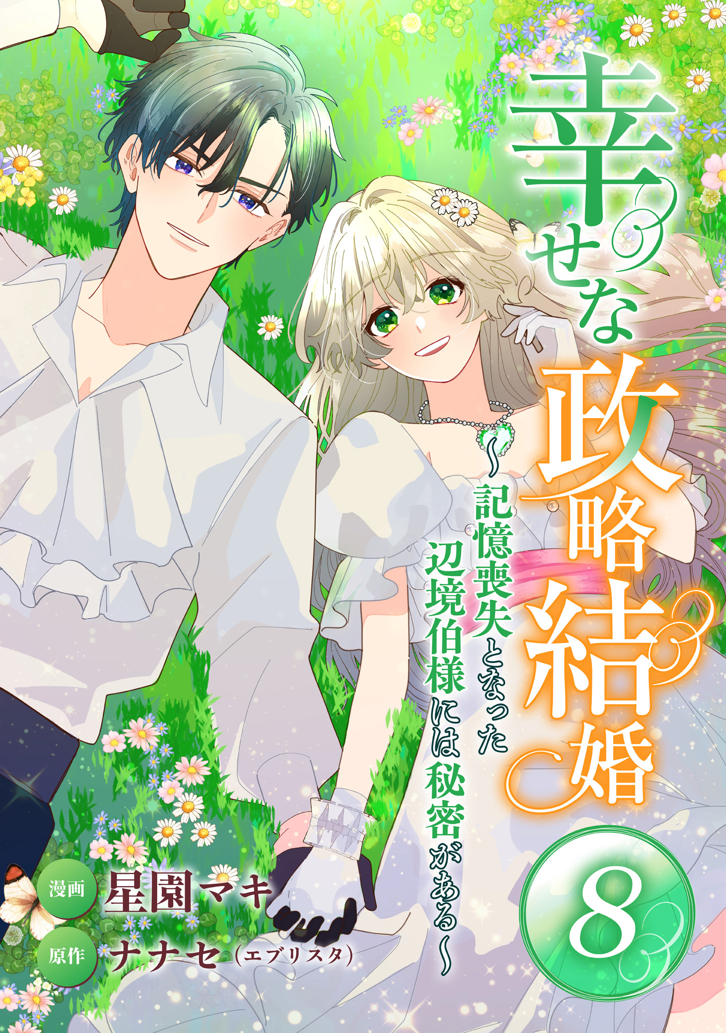 幸せな政略結婚～記憶喪失となった辺境伯様には秘密がある～