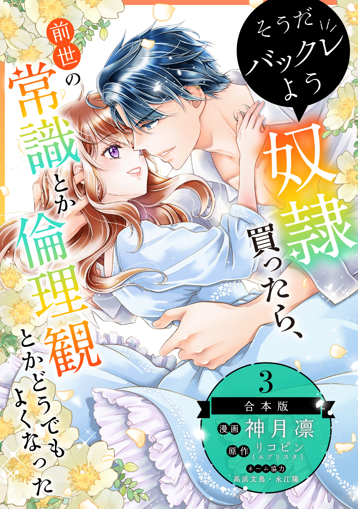 【合本版】そうだバックレよう 奴隷買ったら、前世の常識とか倫理観とかどうでもよくなった
