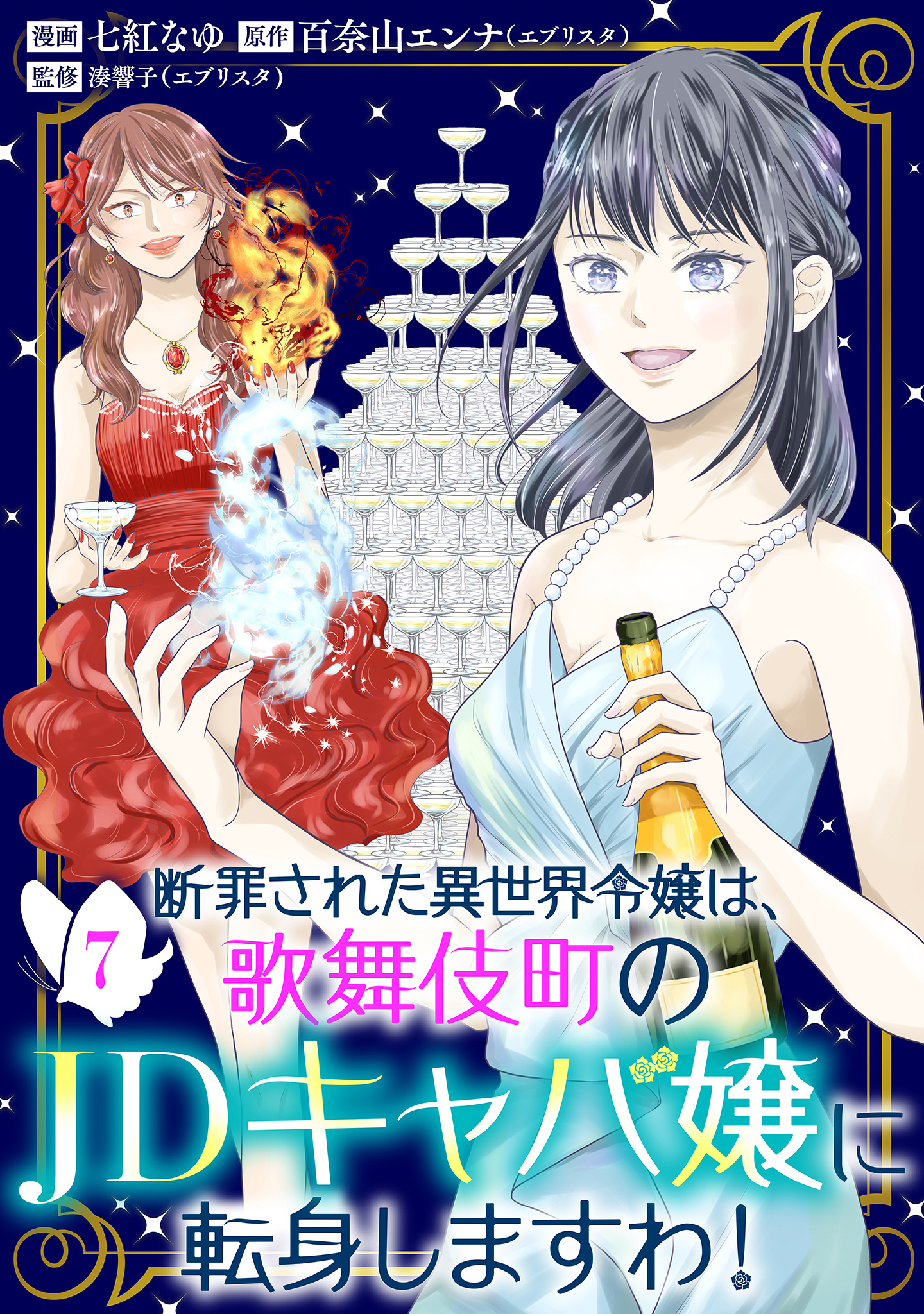 断罪された異世界令嬢は、歌舞伎町のJDキャバ嬢に転身しますわ！