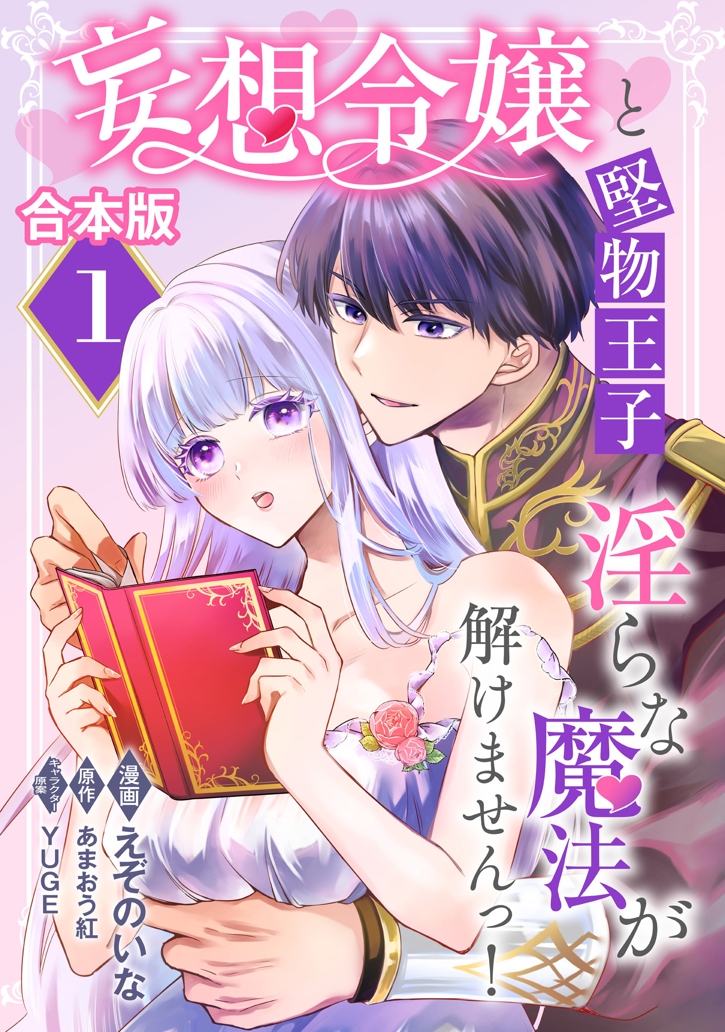 【合本版】妄想令嬢と堅物王子 淫らな魔法が解けませんっ！