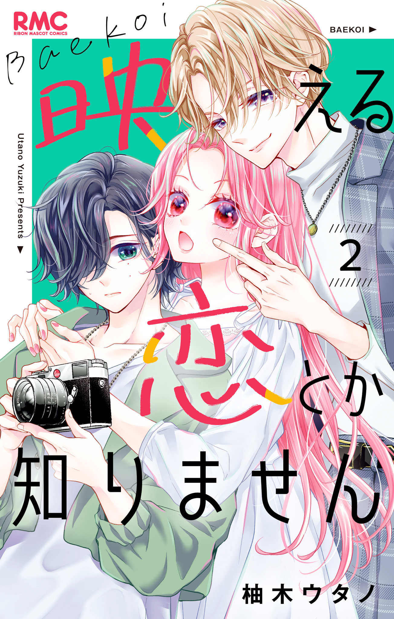 映える恋とか知りません【期間限定無料】