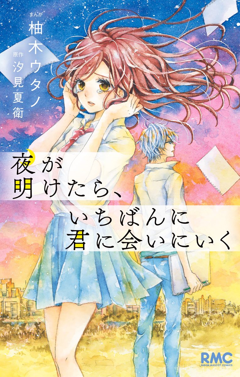 夜が明けたら、いちばんに君に会いにいく【期間限定試し読み増量】