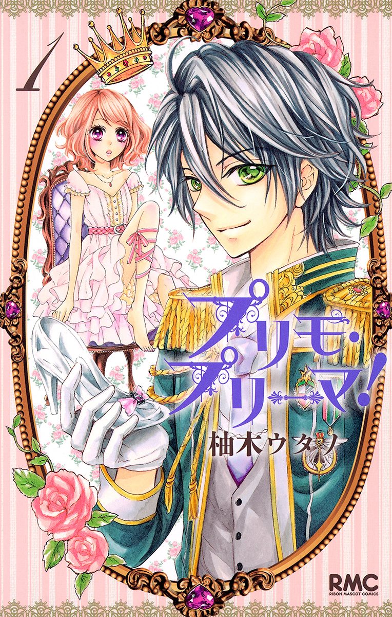プリモ・プリーマ！【期間限定試し読み増量】