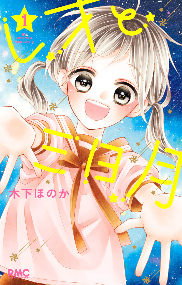 レオと三日月【期間限定無料】 1