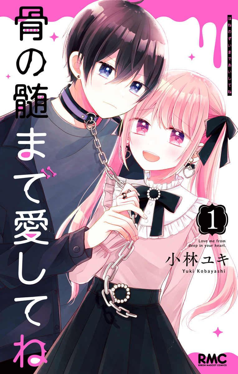 骨の髄まで愛してね【期間限定無料】
