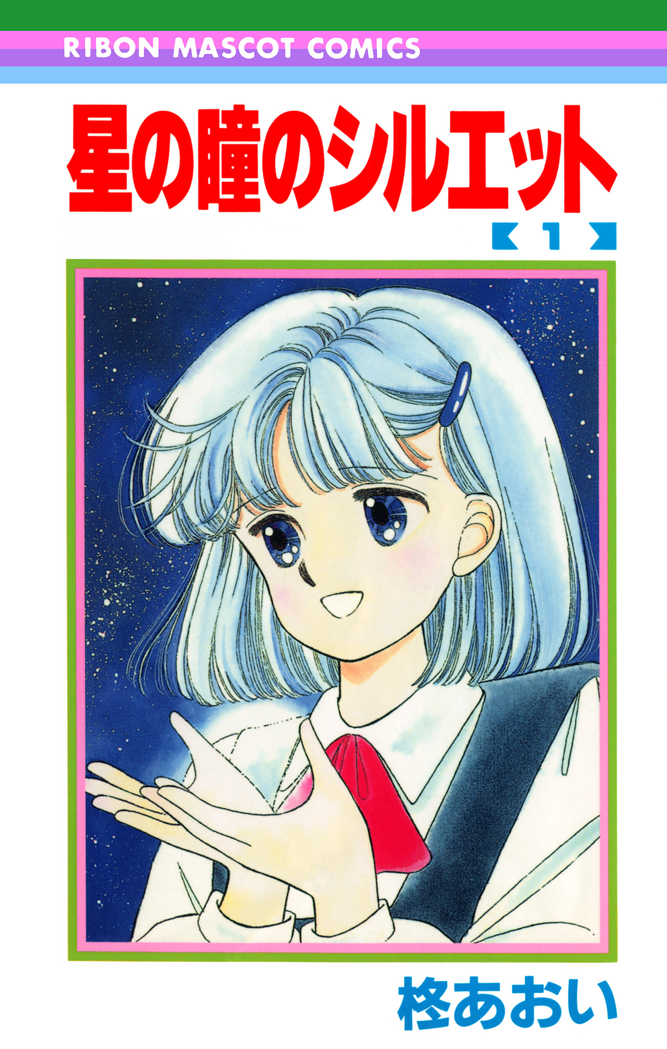 星の瞳のシルエット【期間限定無料】 1